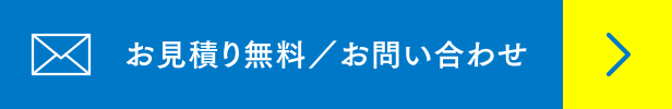 お見積り無料／お問い合わせ