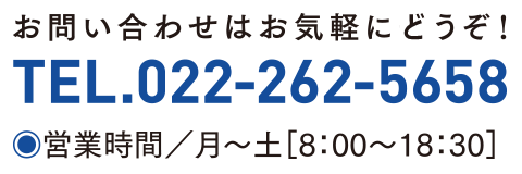 TEL:022-262-5658｜営業時間／月～土［8:00～18:30］