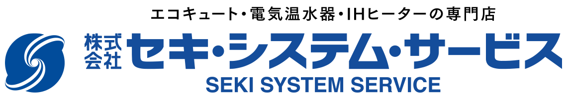 エコキュート・電気温水器・IHヒーターの専門店｜株式会社セキ・システム・サービス