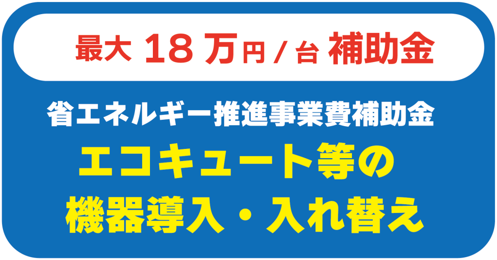 補助金エコキュート