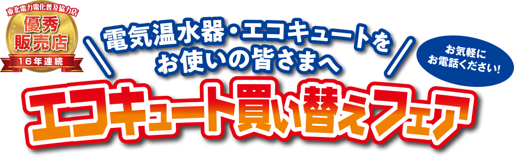 買い替えキャンペーン