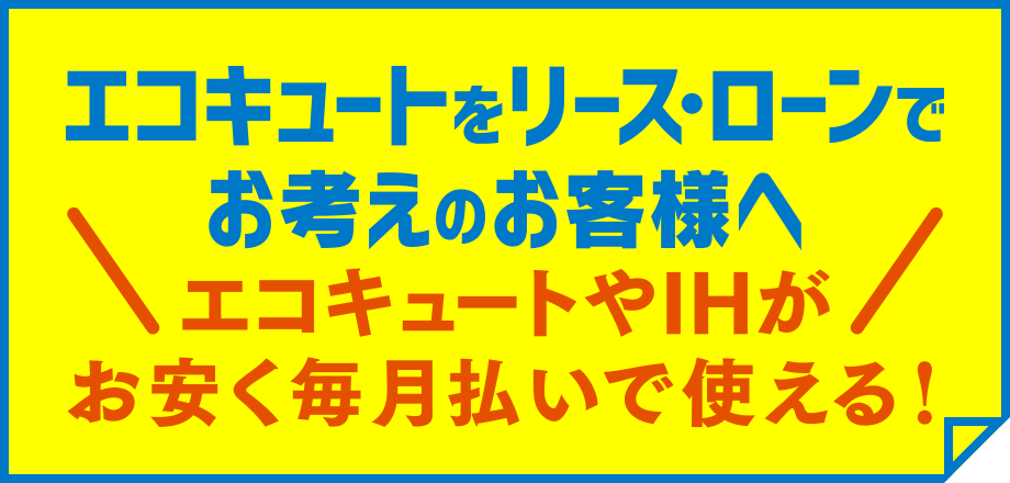 エコキュートリース・ローン