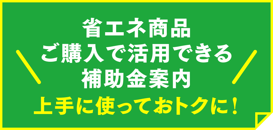 補助金案内