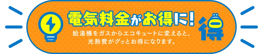 電気料金がお得に