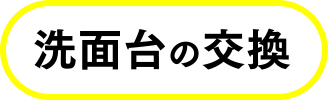 洗面台交換