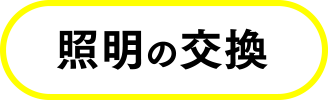 照明交換