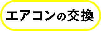 コンロ交換