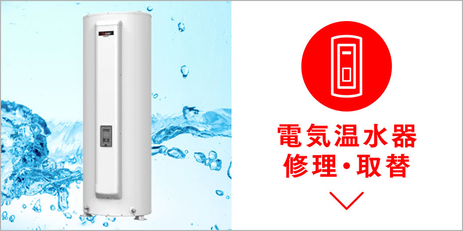 電気温水器